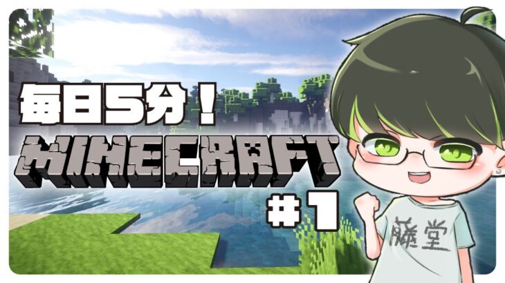 【毎日5分マイクラ】Part1 – 家を作ろう！！【マインクラフト】【Minecraft】