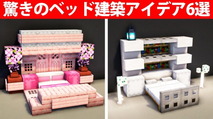 上級者でも驚く建築アイデア6選【ベッド・桜】