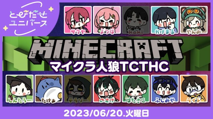 【6/20】バンバン倒しちゃお～～！！【マイクラ人狼TCTHC】 #とびユニ