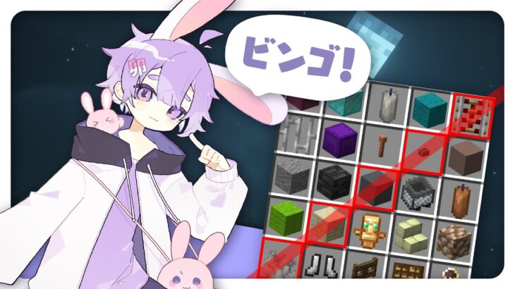 🔴【マイクラ】ビンゴげーむ！！！！！！！！！！6/4【しろくる #新人VTuber】