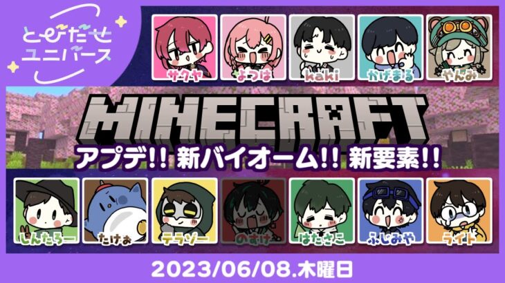 【6/8】桜だ！探せーーッ！！！【マイクラ】 #とびユニ