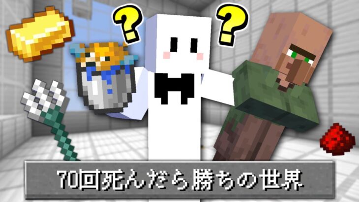 指定されたアイテムで『70種類の方法』で死んだら勝ちの世界【マインクラフト】