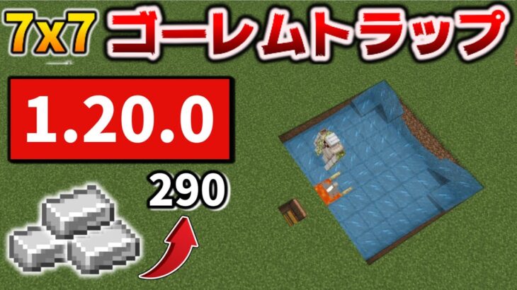 簡単7×7アイアンゴーレムトラップで毎時290鉄な作り方 [マイクラ統合版/1.20.0/Bedrock][Windows/PE/Switch/PS/Xbox]