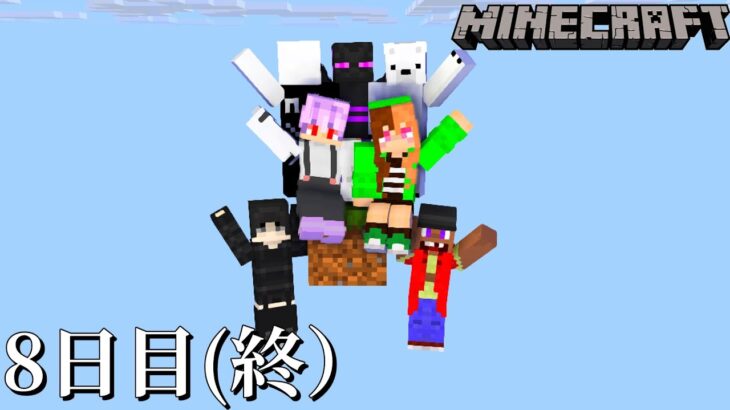 【マイクラマルチ】ワンブロック生活8日目（終）【ゆっくり実況】