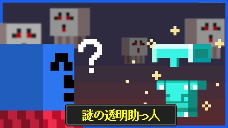 ガスト進捗に大苦戦する中、颯爽と現れた謎の透明化した助っ人 #9【マインクラフト/マイクラ健康鯖】