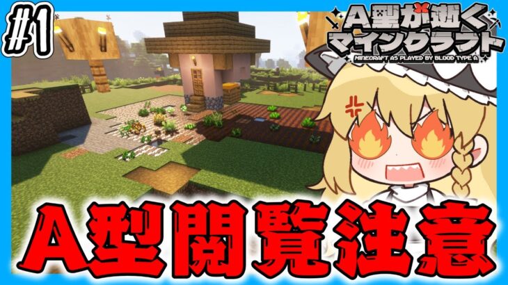 【マイクラ】A型が逝く農業生活＃１【ゆっくり実況】【A型が逝くマインクラフト】