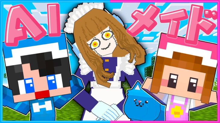 この『AIメイドロボット』は何かがおかしい…😲【 マイクラ / Minecraft  】