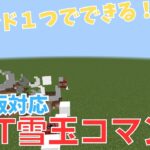 【マイクラBE】コマンド1つでできるTNT雪玉コマンド紹介【統合版対応】