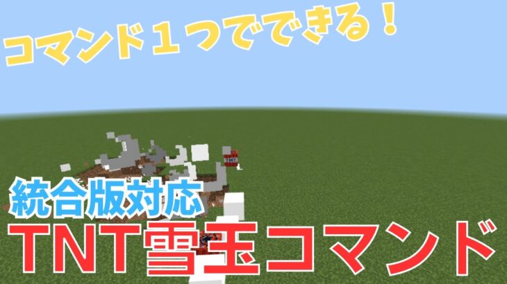 【マイクラBE】コマンド1つでできるTNT雪玉コマンド紹介【統合版対応】