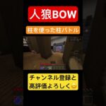 マイクラ、人狼BOW柱バトル❗️#マイクラ人狼#shorts