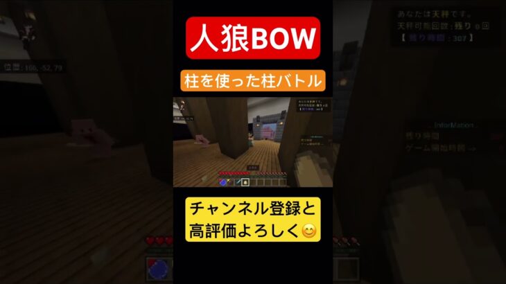 マイクラ、人狼BOW柱バトル❗️#マイクラ人狼#shorts