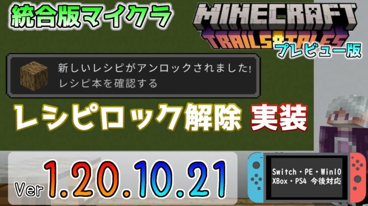 【統合版マイクラ】レシピのロック解除の実装!? 今後のアップデート情報 Beta&Preview版 ver.1.20.10.21【PE/Xbox/Win10/iOS 対応】