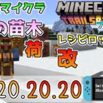 【統合版マイクラ】行商人が桜の苗木を販売! レシピのロック解除の改善へ!! 今後のアップデート情報 Beta&Preview版 ver.1.20.20.20【PE/Xbox/Win10/iOS 対応】