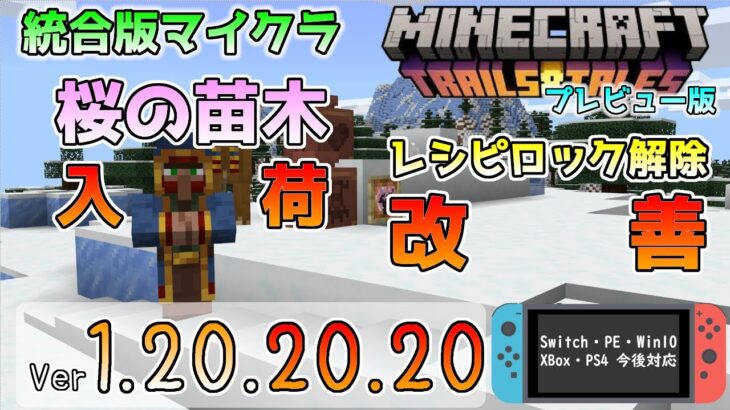 【統合版マイクラ】行商人が桜の苗木を販売! レシピのロック解除の改善へ!! 今後のアップデート情報 Beta&Preview版 ver.1.20.20.20【PE/Xbox/Win10/iOS 対応】