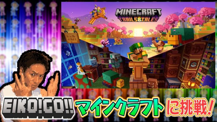 【ゲーム実況】EIKOがマインクラフトに初挑戦！生配信！