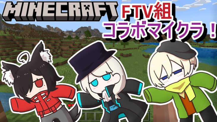 [マインクラフト]FTV組コラボマイクラ！豊富な資材が豊かな生活の基盤となる[#JPVtuber]