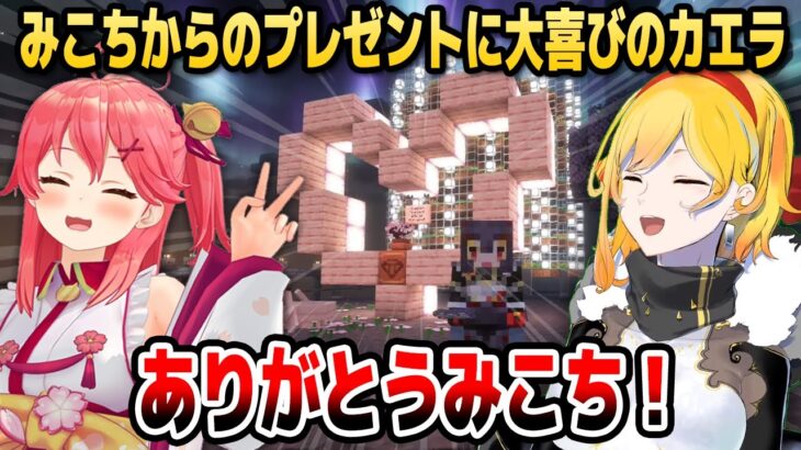 【マイクラ】みこちからのハートと桜のプレゼントを見て大喜びのカエラ【ホロライブID切り抜き/さくらみこ/カエラ・コヴァルスキア】