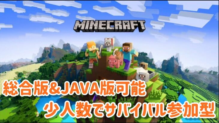 【マイクラ統合版&JAVA／参加型ライブ】サバイバルワールド【マインクラフト】