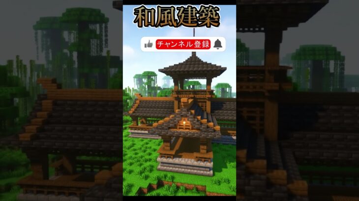 十字の和風建築の作り方! Japanese building【minecraft】