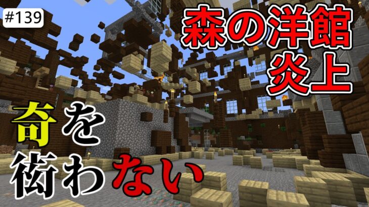 【Java版マイクラ】# 139 森の洋館炎上、新しい鍛冶型 （奇を衒わないマインクラフト）