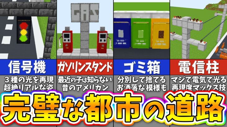 【マイクラ】誰でも一瞬で超リアルな都市を作れる建築アイデア１０選【統合版・Java版対応】【まいくら・マインクラフト】