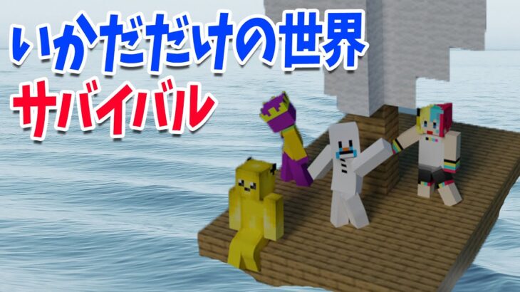 【難易度地獄】いかだだけしかない世界で漂いながら漂流サバイバル – マインクラフト【KUN】