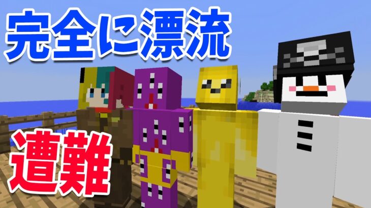 完全に漂流してしまった世界で救援を待つ　いかだサバイバル – マインクラフト【KUN】