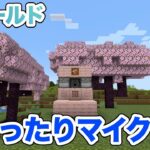 【マイクラ】LIVE：まったりマインクラフト！桜の建材で家を建てよう！（響ワールド474）