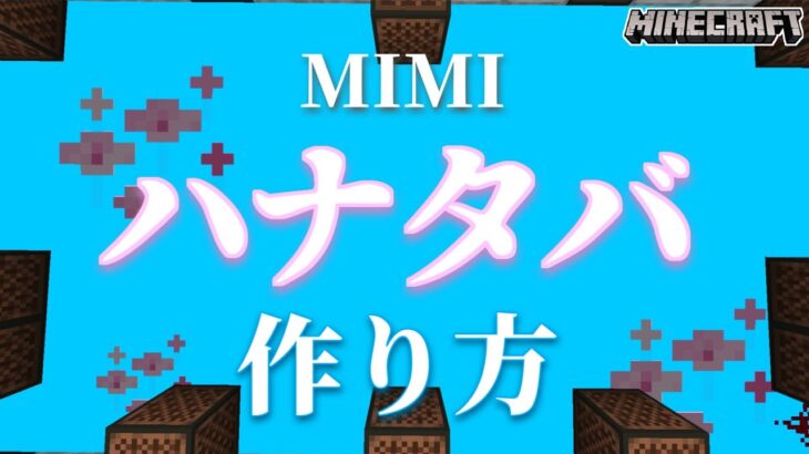 【マイクラ】音ブロックを使った『ハナタバ – MIMI』の作り方解説【統合版対応】
