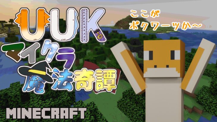 【MINECRAFT】魔法の使える四角い世界【UUKマイクラ魔法奇譚】