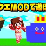 【マイクラ】ドラクエMODで遊んでみよう～!!