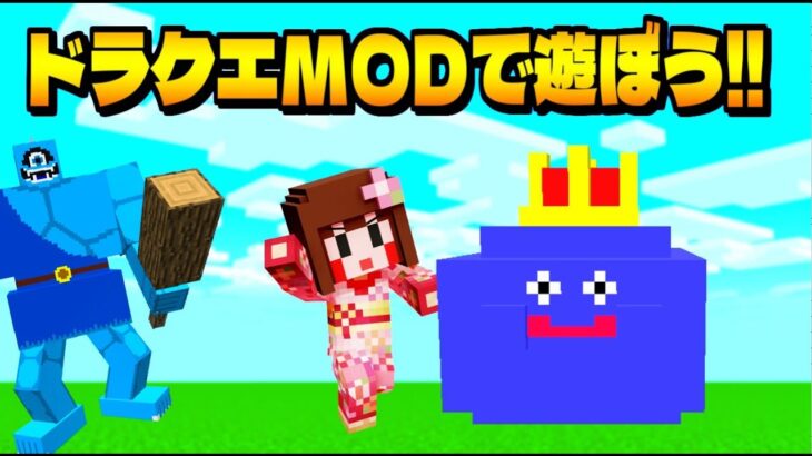 【マイクラ】ドラクエMODで遊んでみよう～!!