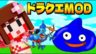 【マイクラ】ドラクエMOD！アイテム集めをしよう！