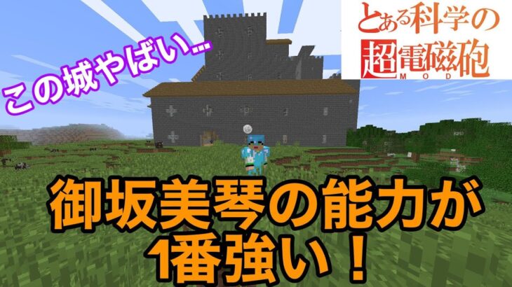 【マイクラMOD】チョコクエダンジョン、御坂美琴の超能力が大活躍！