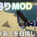 【魚釣りMOD導入マイクラ実況】魚が大量に追加された世界で釣りをしていく【生放送】