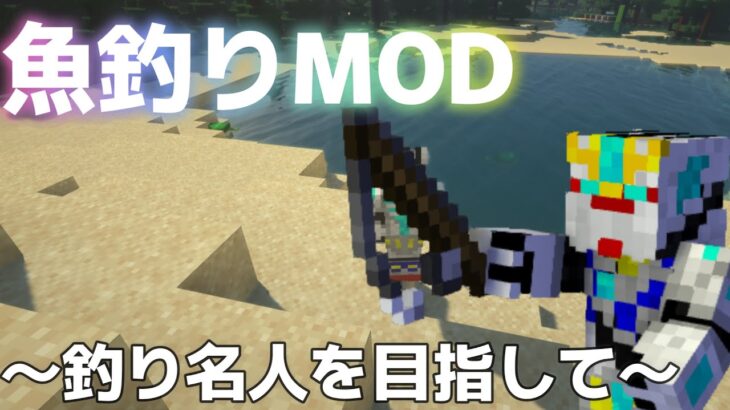 【魚釣りMOD導入マイクラ実況】魚が大量に追加された世界で釣りをしていく【生放送】