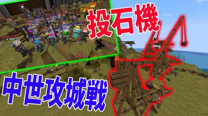 いままでの攻城戦は遊びです、本格派ガチ戦闘MODで攻城戦やってみた – マインクラフト【KUN】