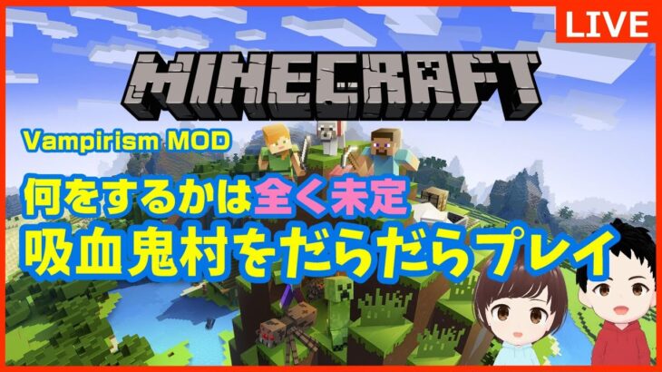 【マイクラ】吸血鬼MOD 何をするかまったくの未定！のんびりプレイ| Minecraft Vampirism with mod