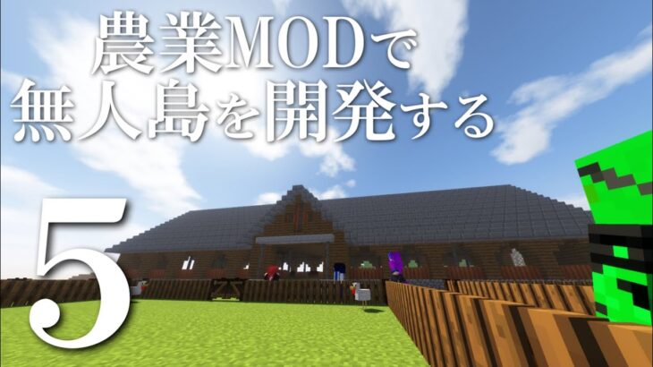 農業MODで無人島を開発する part5  【Pam’s HarvestCraft】【マインクラフト 実況】