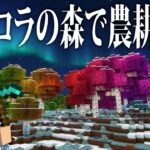 【マイクラ】幻想的な土地で農業してみる【農業MOD/赤髪のとも】#1