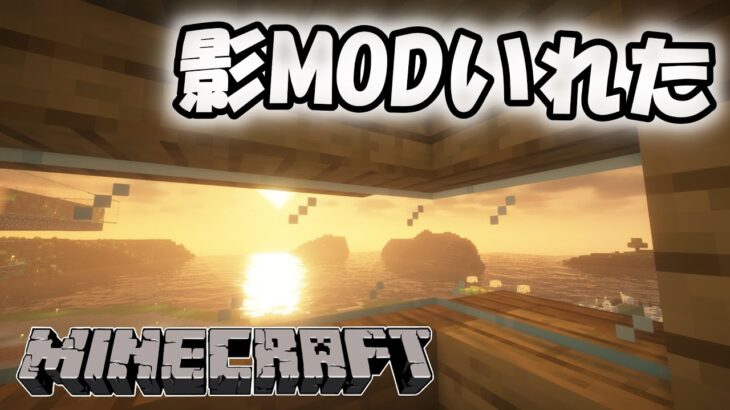 【雑談】影MOD入れてみたけど配信できるかな　11日目【まったりマインクラフト】