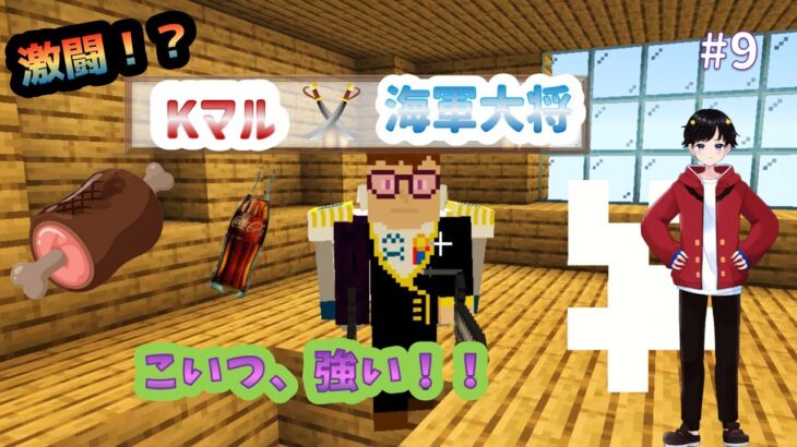 【マインクラフト】~悪魔の実を獲得せよ!~【ワンピースMOD】#9