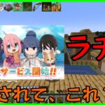 【マイクラMOD】Chapter.23.5「マイクラヂオ#10/つなキャン、コレジャナイ問題」【ゆるキャン△】