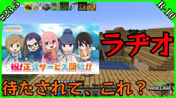 【マイクラMOD】Chapter.23.5「マイクラヂオ#10/つなキャン、コレジャナイ問題」【ゆるキャン△】