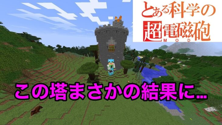 【マイクラMOD】とあるシリーズ最強のアクセラレータ、マイクラじゃ使いにくさMAX？