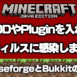 【マイクラ緊急事態】今MODやPluginをダウンロードするとウィルスに感染する恐れがあります