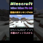 【マインクラフト ワンピースMOD～mine-mine-no-mi～ 】悪魔の実ランキング#58 カワイイんすけど (ﾟ∀ﾟ)  #shorts