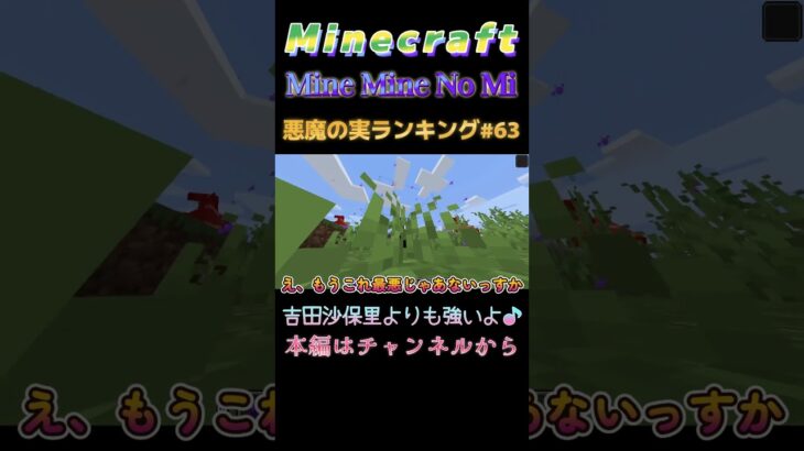 【マインクラフト ワンピースMOD～mine-mine-no-mi～ 】悪魔の実ランキング#63 吉田沙保里よりも強いよ♪ #shorts