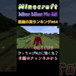 【マインクラフト ワンピースMOD～mine-mine-no-mi～ 】悪魔の実ランキング#64 ぶっちゃげNo1に強くね？ #shorts