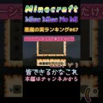 【マインクラフト ワンピースMOD～mine-mine-no-mi～ 】悪魔の実ランキング#67  皆できるかなこれ #shorts